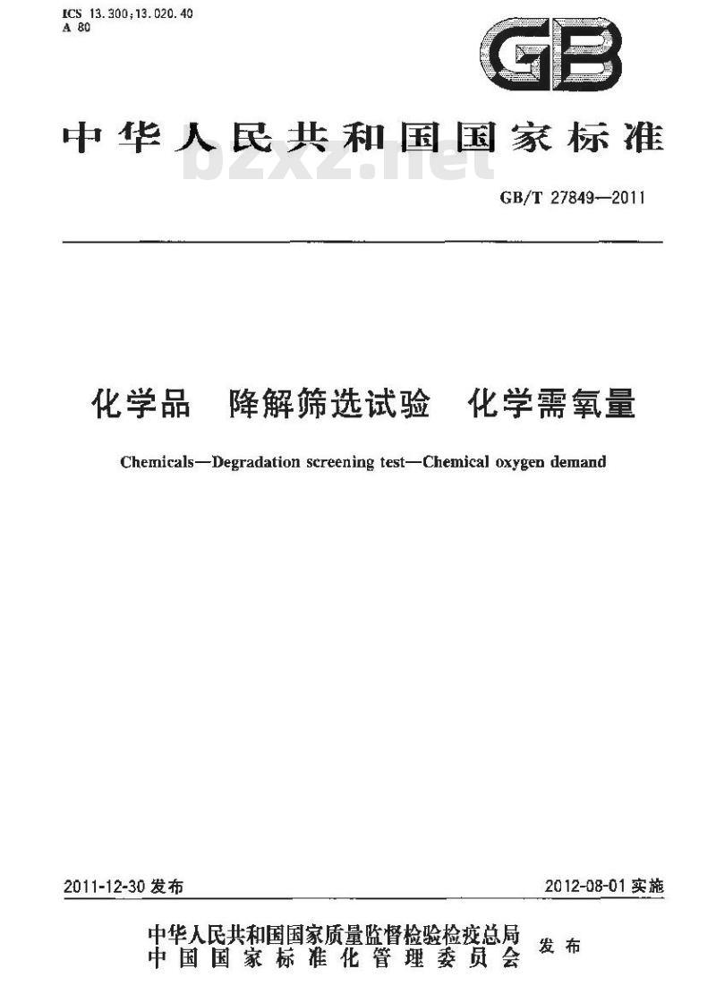GB/T 27849-2011 化学品 降解筛选试验 化学需氧量