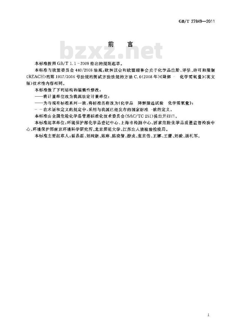 GB/T 27849-2011 化学品 降解筛选试验 化学需氧量