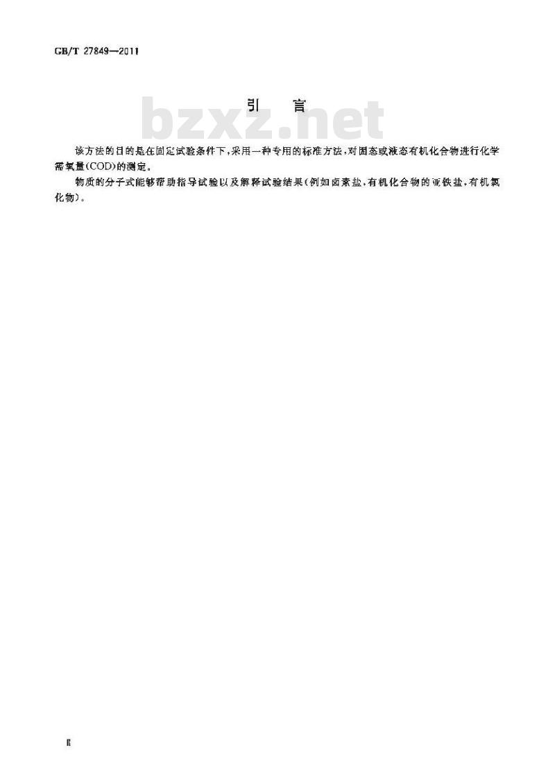 GB/T 27849-2011 化学品 降解筛选试验 化学需氧量