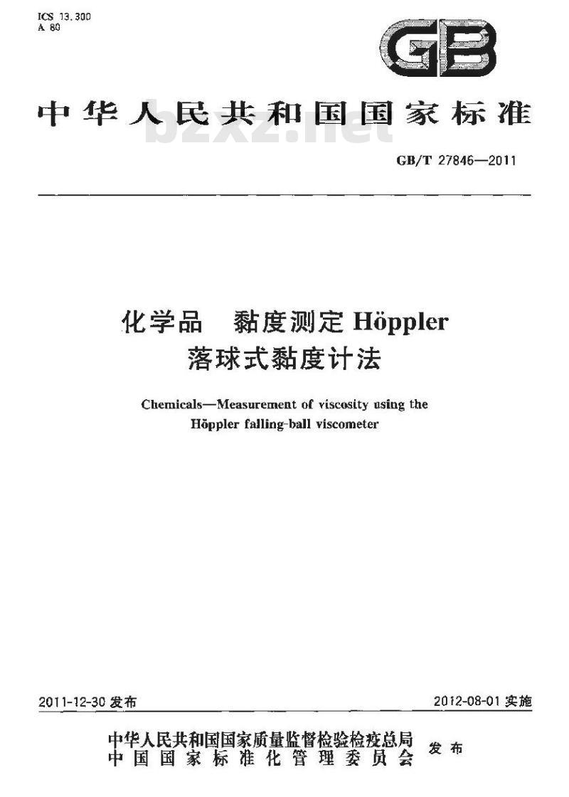 GB/T 27846-2011 化学品 黏度测定Hoppler落球式黏度计法