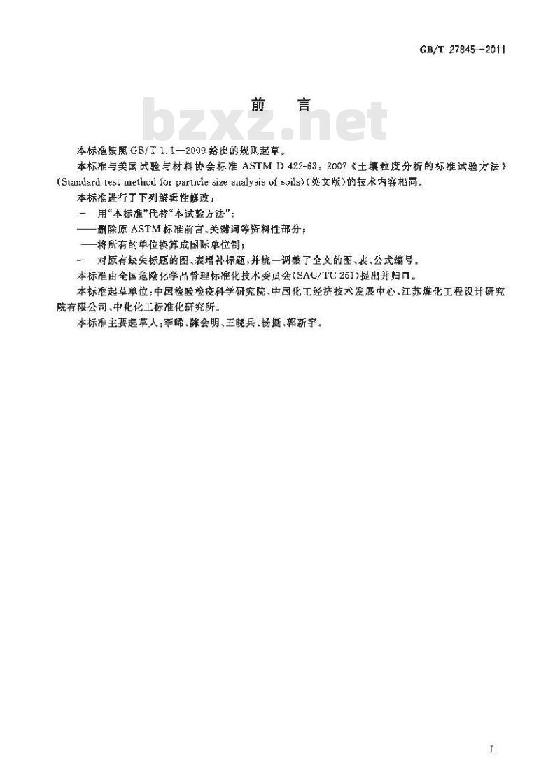 GB/T 27845-2011 化学品 土壤粒度分析试验方法