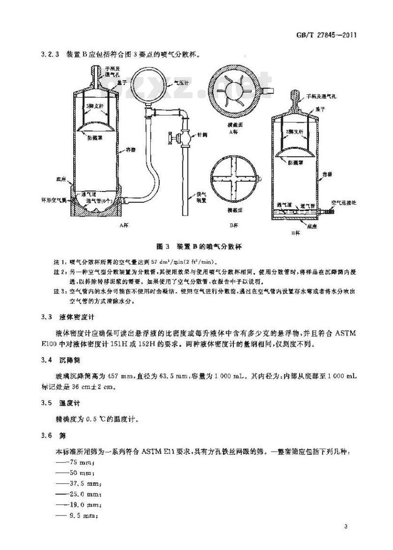 GB/T 27845-2011 化学品 土壤粒度分析试验方法