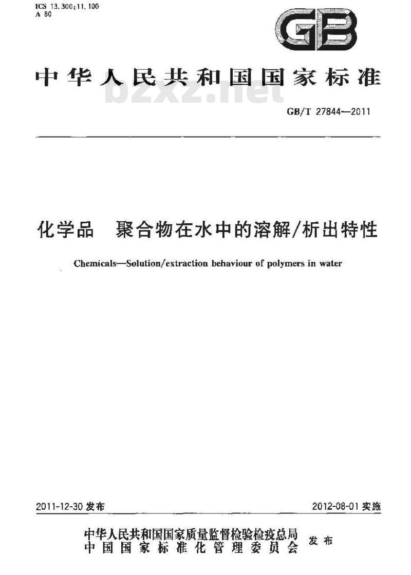 GB/T 27844-2011 化学品 聚合物在水中的溶解/析出特性