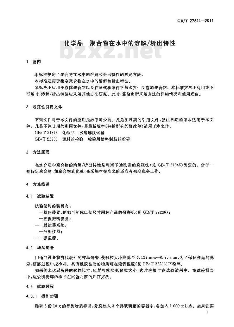GB/T 27844-2011 化学品 聚合物在水中的溶解/析出特性