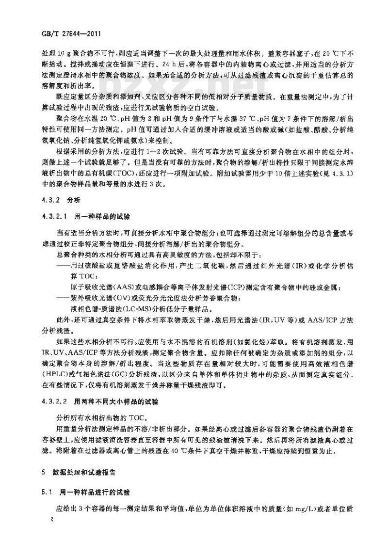 GB/T 27844-2011 化学品 聚合物在水中的溶解/析出特性