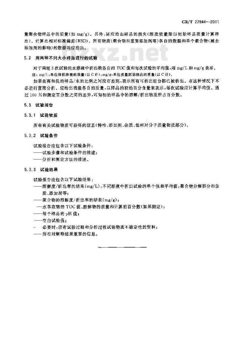 GB/T 27844-2011 化学品 聚合物在水中的溶解/析出特性