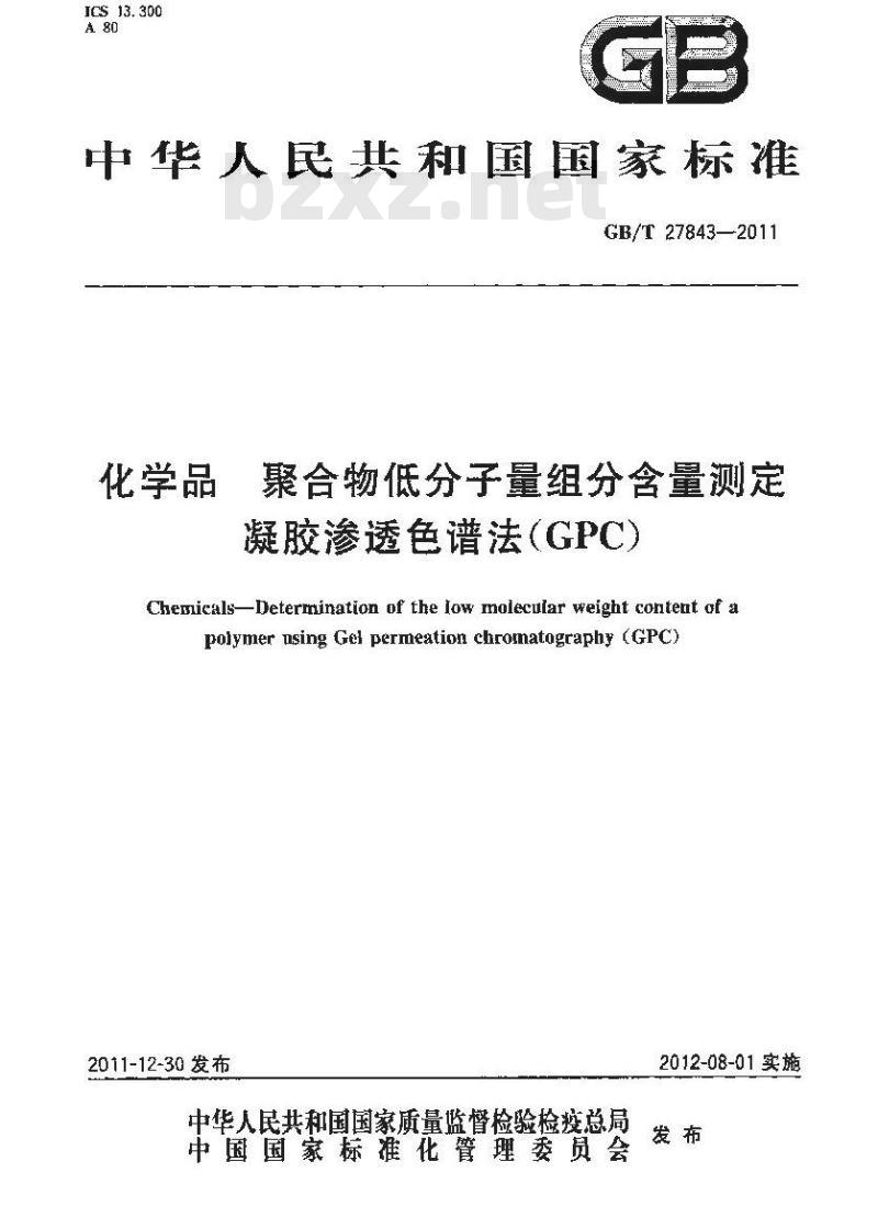 GB/T 27843-2011 化学品 聚合物低分子量组分含量测定 凝胶渗透色谱法(GPC)