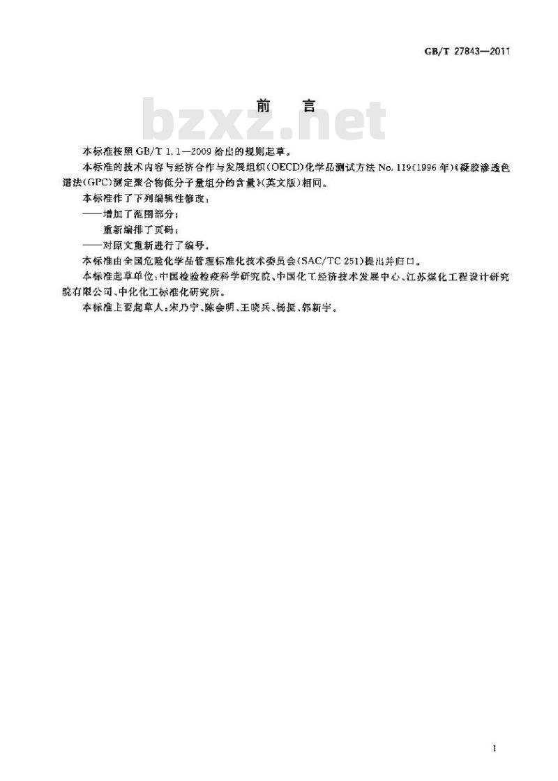 GB/T 27843-2011 化学品 聚合物低分子量组分含量测定 凝胶渗透色谱法(GPC)