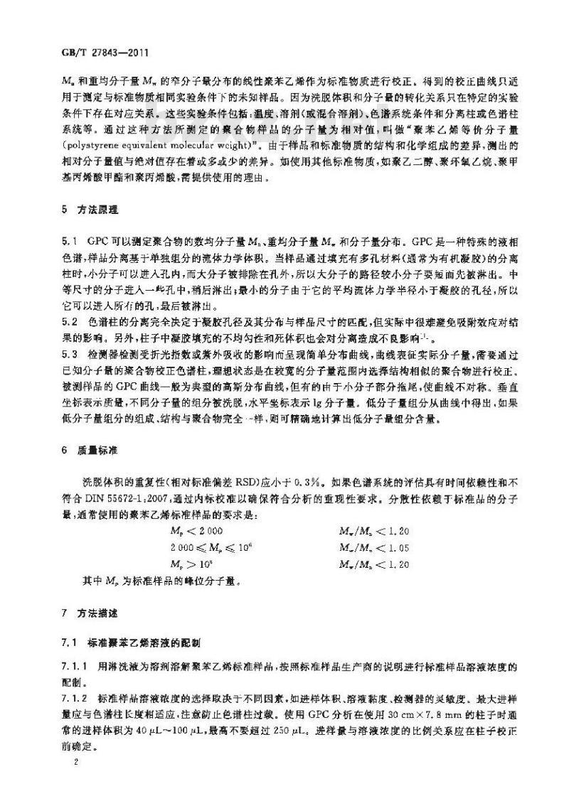 GB/T 27843-2011 化学品 聚合物低分子量组分含量测定 凝胶渗透色谱法(GPC)