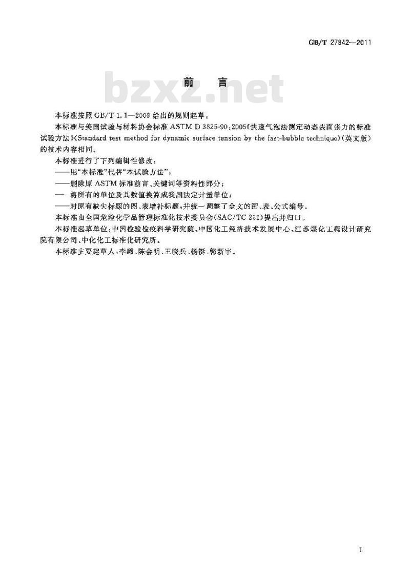 GB/T 27842-2011 化学品 动态表面张力的测定 快速气泡法