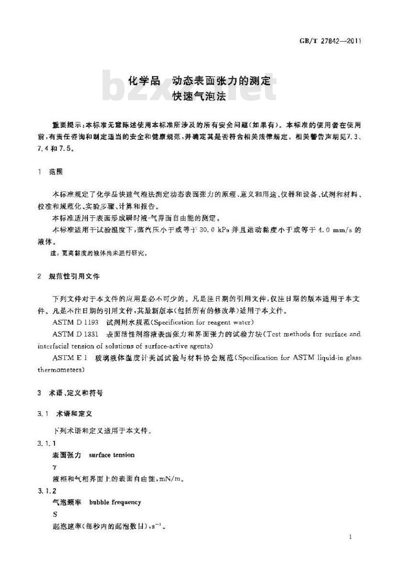 GB/T 27842-2011 化学品 动态表面张力的测定 快速气泡法