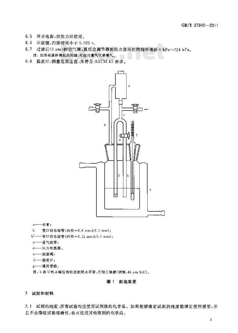 GB/T 27842-2011 化学品 动态表面张力的测定 快速气泡法