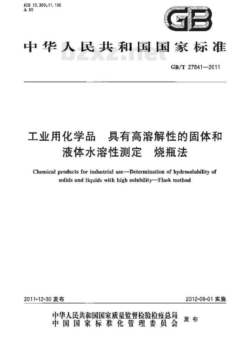 GB/T 27841-2011 工业用化学品 具有高溶解性的固体和液体水溶性测定 烧瓶法