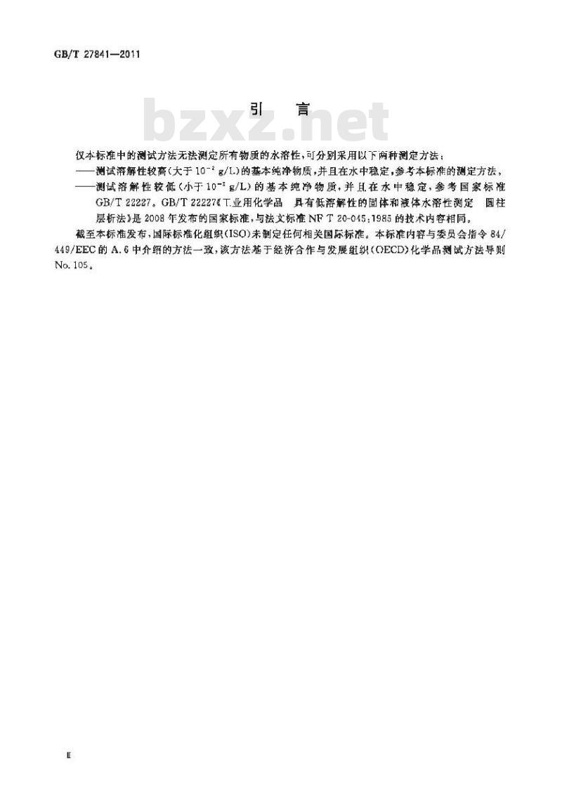 GB/T 27841-2011 工业用化学品 具有高溶解性的固体和液体水溶性测定 烧瓶法