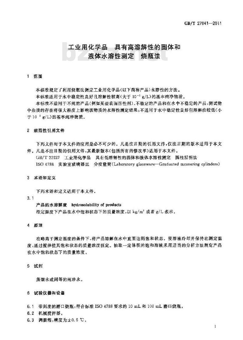 GB/T 27841-2011 工业用化学品 具有高溶解性的固体和液体水溶性测定 烧瓶法