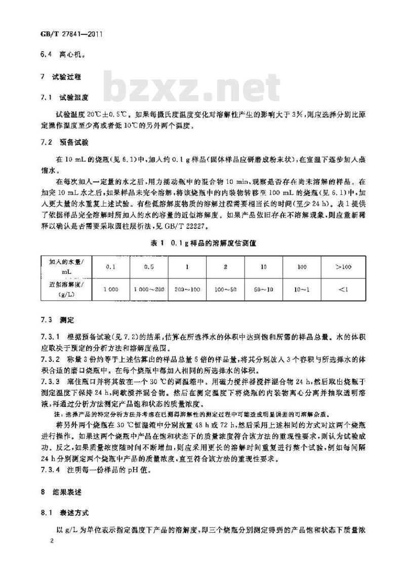 GB/T 27841-2011 工业用化学品 具有高溶解性的固体和液体水溶性测定 烧瓶法