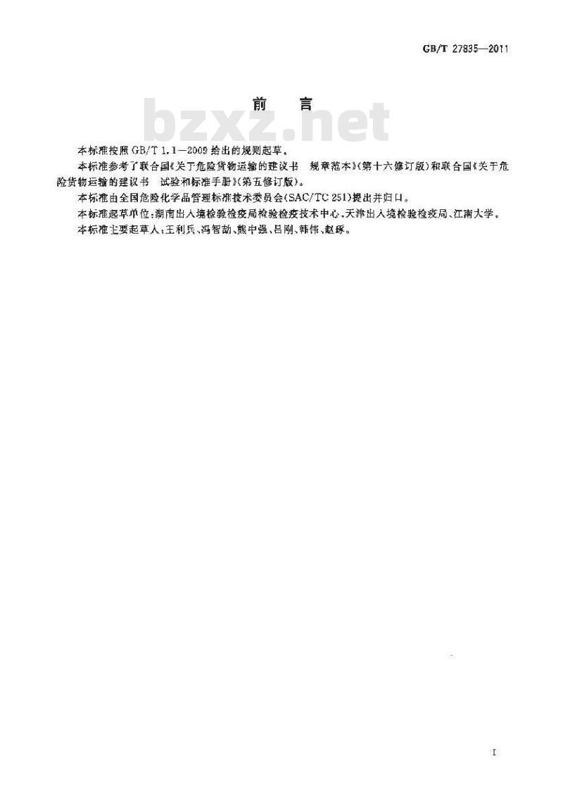 GB/T 27835-2011 化学品危险性分类试验方法 12m跌落试验