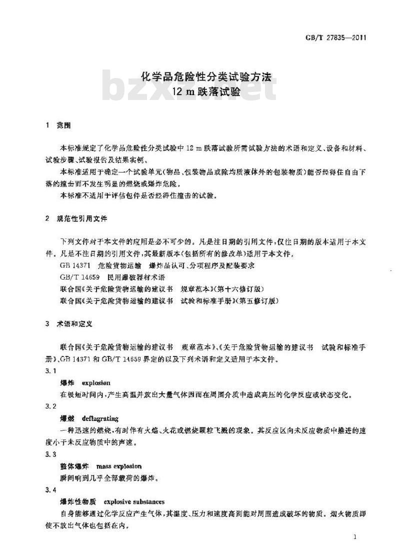GB/T 27835-2011 化学品危险性分类试验方法 12m跌落试验