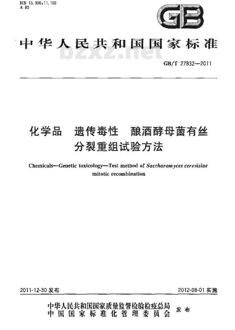 GB/T 27832-2011 化学品 遗传毒性 酿酒酵母菌有丝分裂重组试验方法