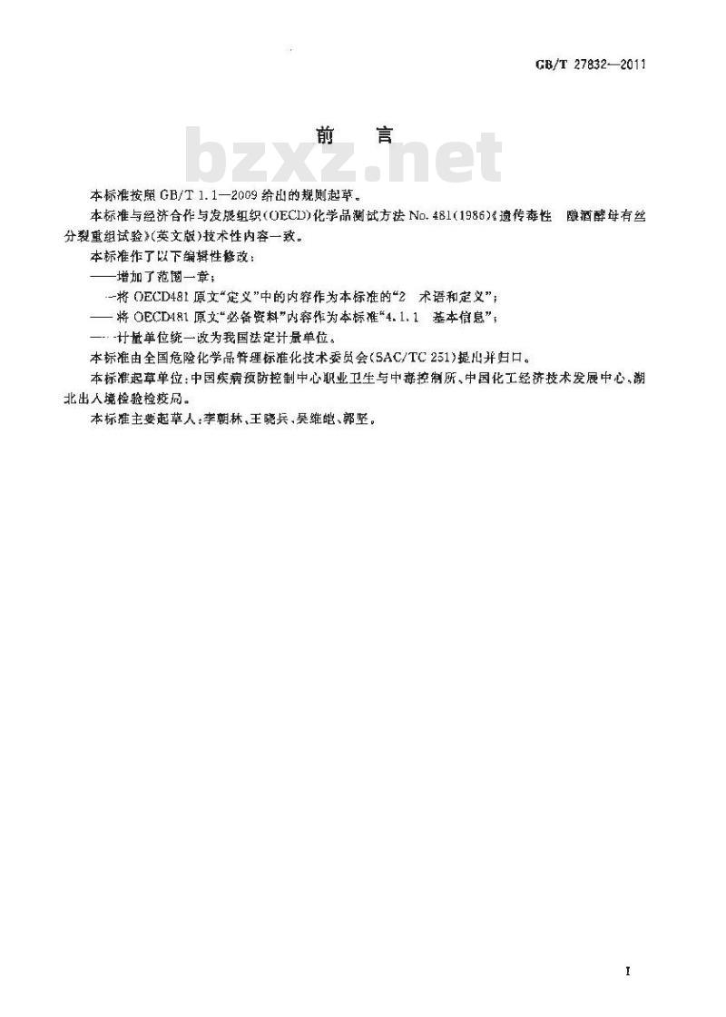 GB/T 27832-2011 化学品 遗传毒性 酿酒酵母菌有丝分裂重组试验方法