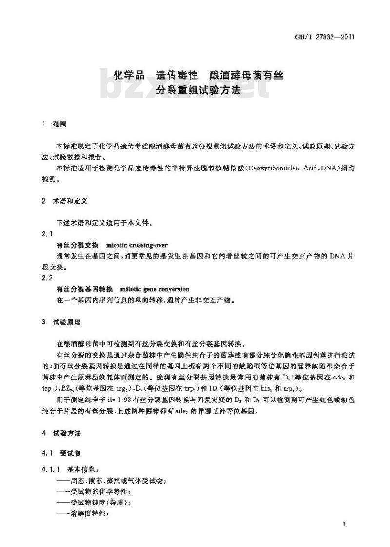 GB/T 27832-2011 化学品 遗传毒性 酿酒酵母菌有丝分裂重组试验方法