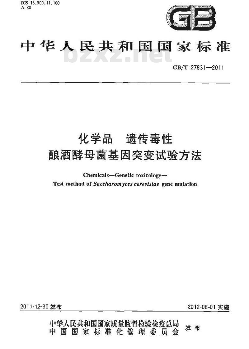 GB/T 27831-2011 化学品 遗传毒性 酿酒酵母菌基因突变试验方法