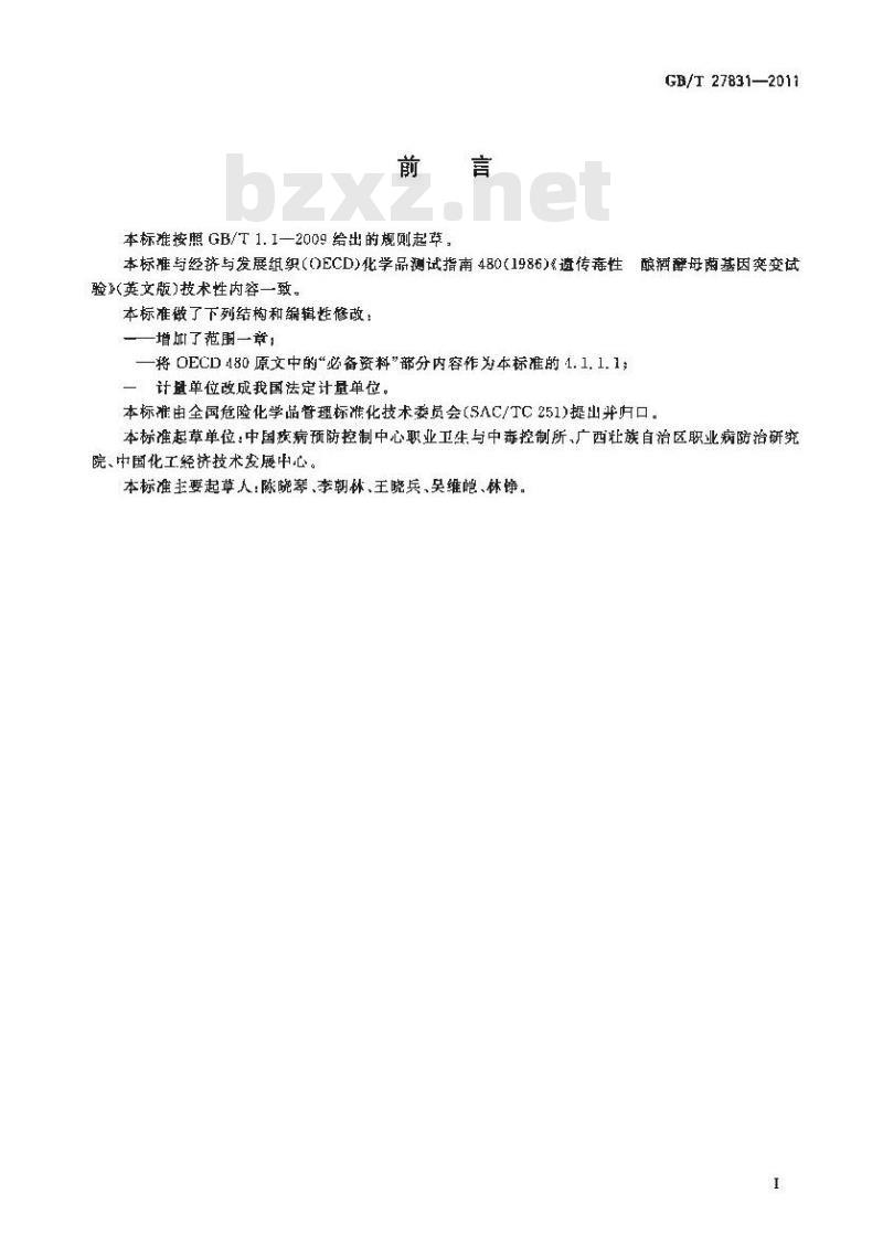 GB/T 27831-2011 化学品 遗传毒性 酿酒酵母菌基因突变试验方法