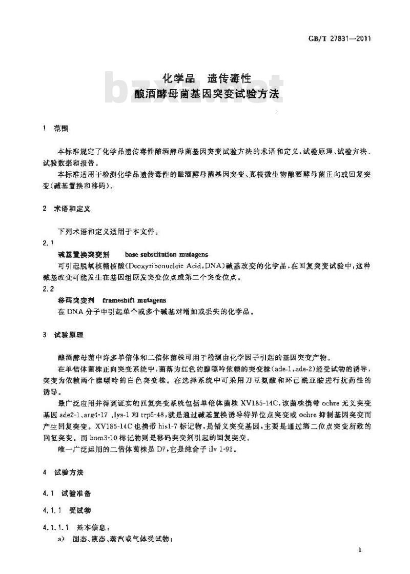 GB/T 27831-2011 化学品 遗传毒性 酿酒酵母菌基因突变试验方法