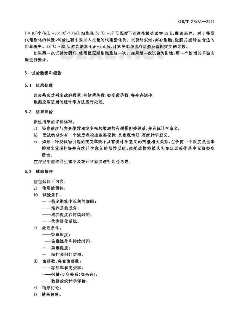 GB/T 27831-2011 化学品 遗传毒性 酿酒酵母菌基因突变试验方法