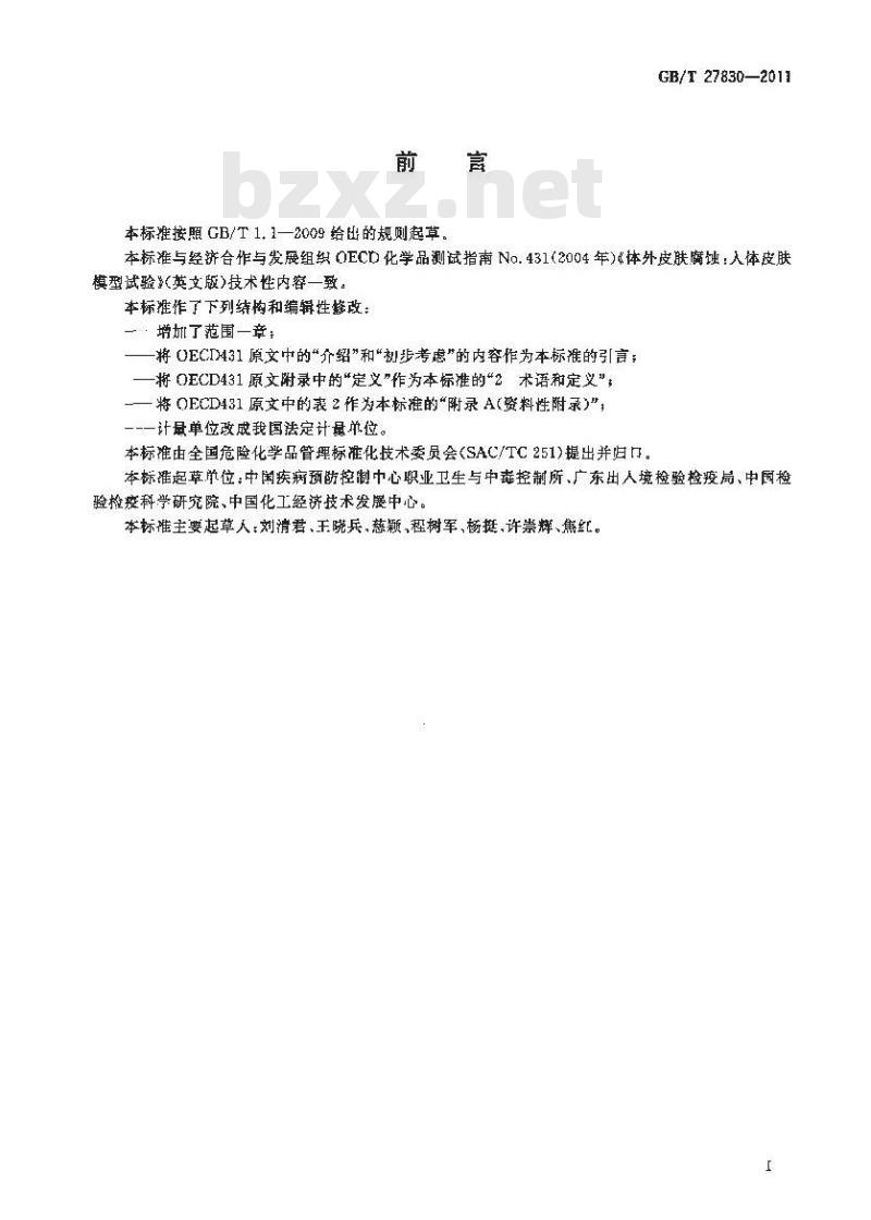 GB/T 27830-2011 化学品 体外皮肤腐蚀 人体皮肤模型试验方法