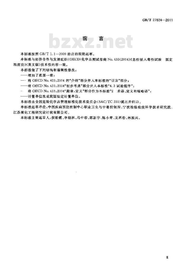 GB/T 27824-2011 化学品 急性吸入毒性 固定浓度试验方法