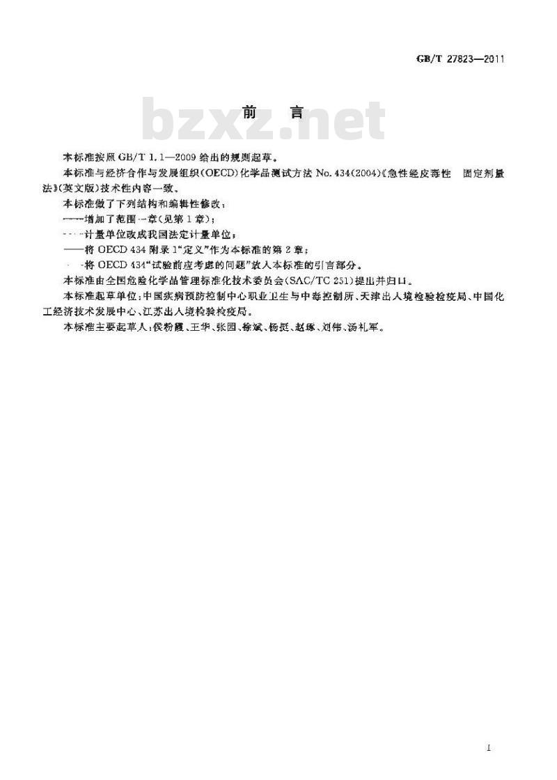 GB/T 27823-2011 化学品 急性经皮毒性 固定剂量试验方法
