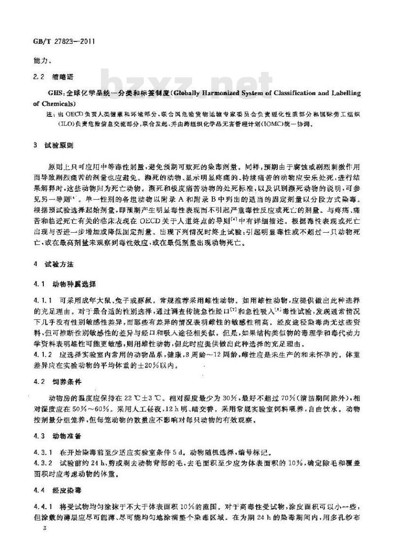 GB/T 27823-2011 化学品 急性经皮毒性 固定剂量试验方法