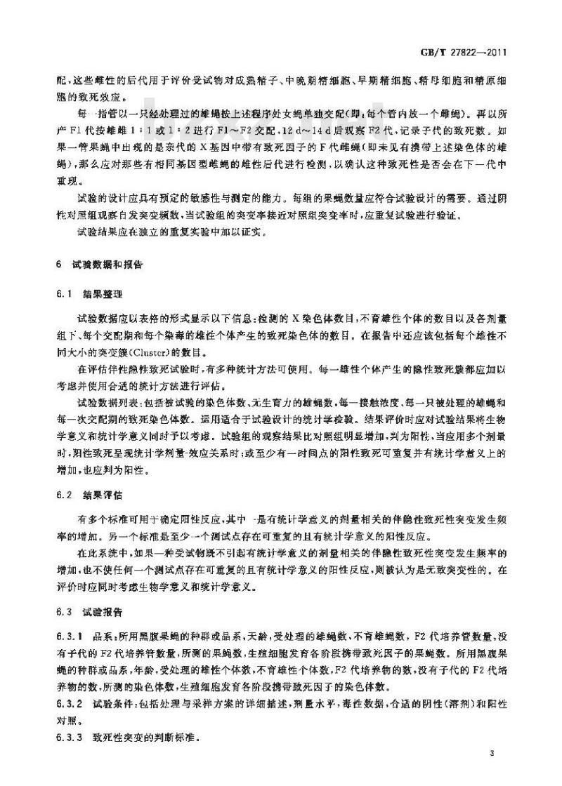 GB/T 27822-2011 化学品 黑腹果蝇伴性隐性致死试验方法