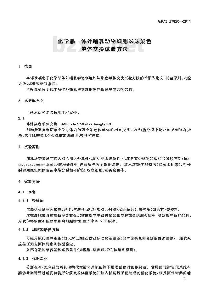 GB/T 27820-2011 化学品 体外哺乳动物细胞姊妹染色单体交换试验方法