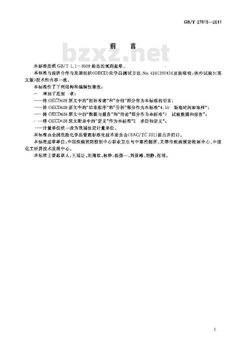 GB/T 27818-2011 化学品 皮肤吸收 体外试验方法