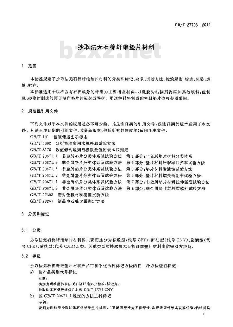 GB/T 27793-2011 抄取法无石棉纤维垫片材料