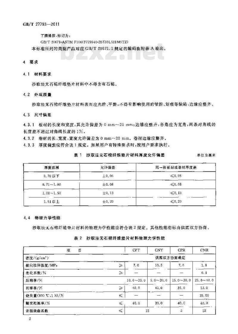GB/T 27793-2011 抄取法无石棉纤维垫片材料