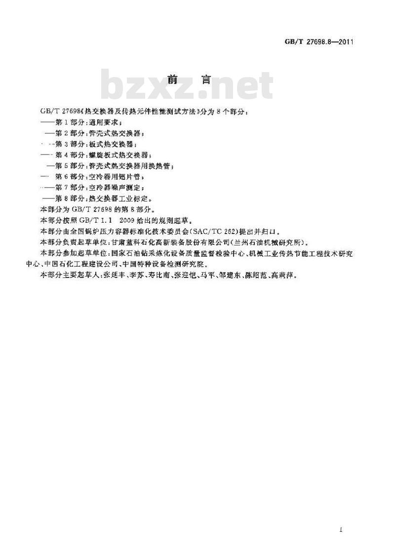GB/T 27698.8-2011 热交换器及传热元件性能测试方法 第8部分:热交换器工业标定