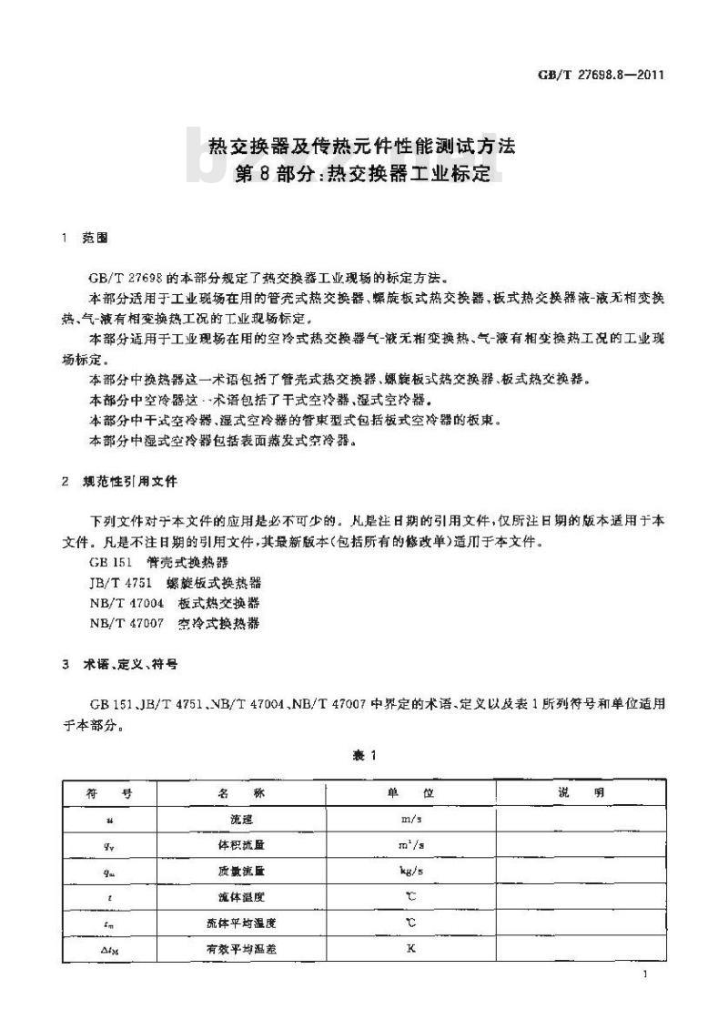 GB/T 27698.8-2011 热交换器及传热元件性能测试方法 第8部分:热交换器工业标定