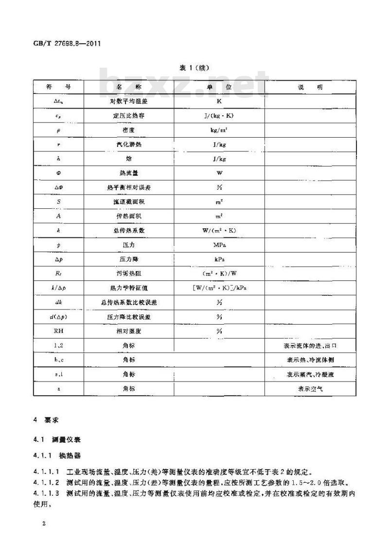 GB/T 27698.8-2011 热交换器及传热元件性能测试方法 第8部分:热交换器工业标定