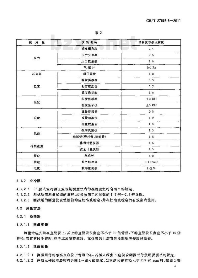 GB/T 27698.8-2011 热交换器及传热元件性能测试方法 第8部分:热交换器工业标定