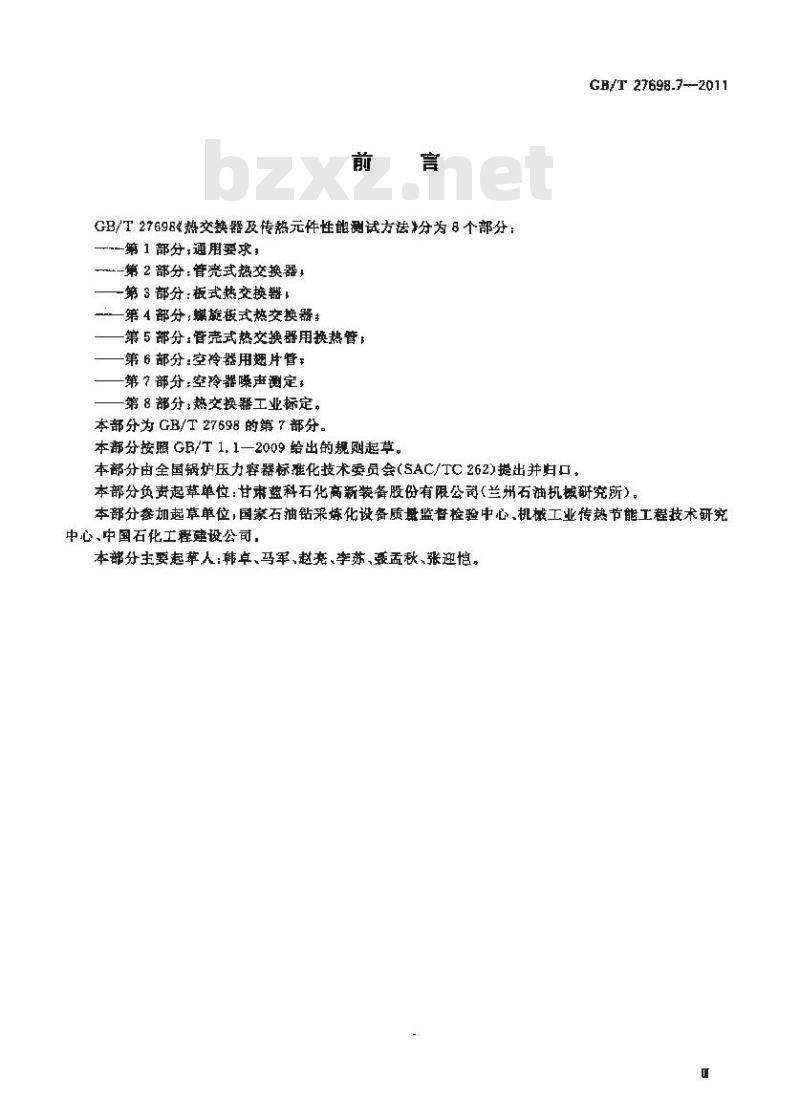 GB/T 27698.7-2011 热交换器及传热元件性能测试方法 第7部分:空冷器噪声测定