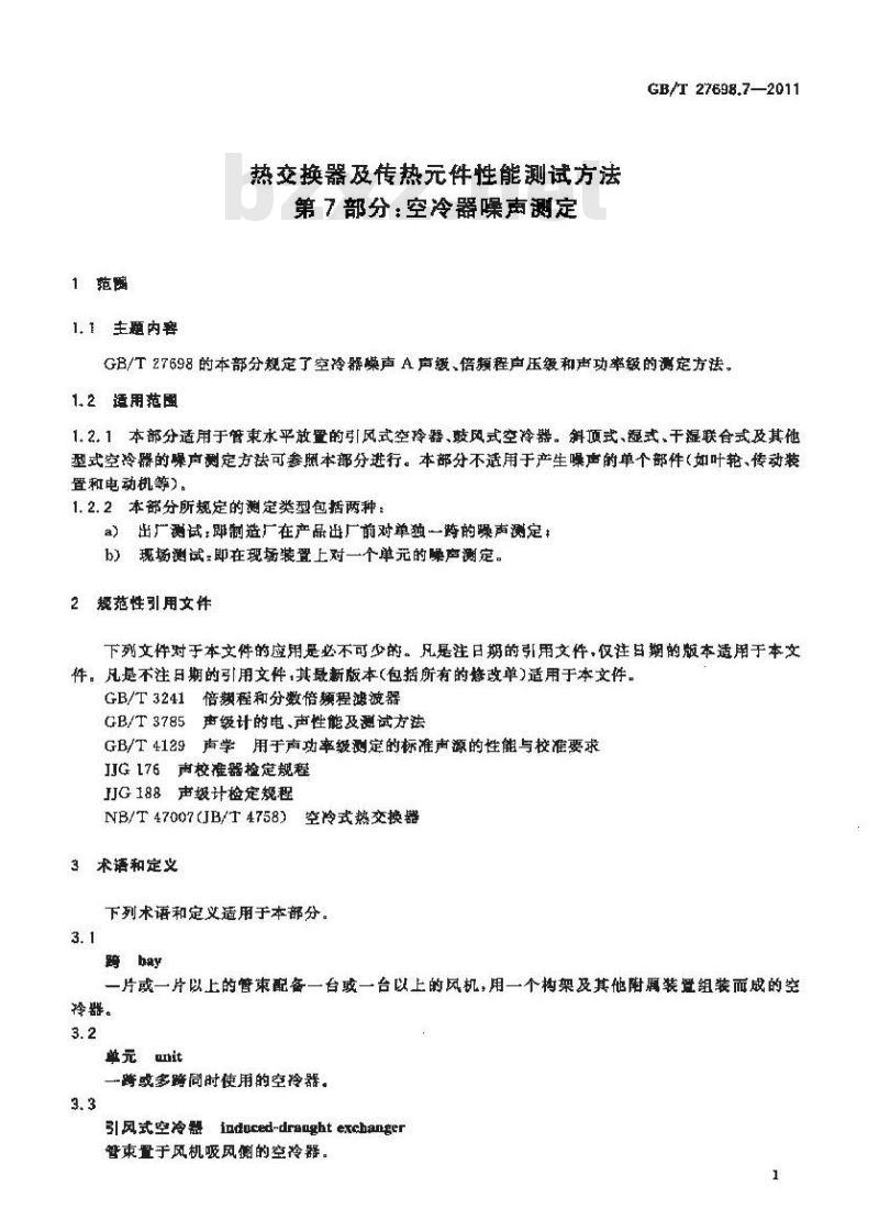 GB/T 27698.7-2011 热交换器及传热元件性能测试方法 第7部分:空冷器噪声测定