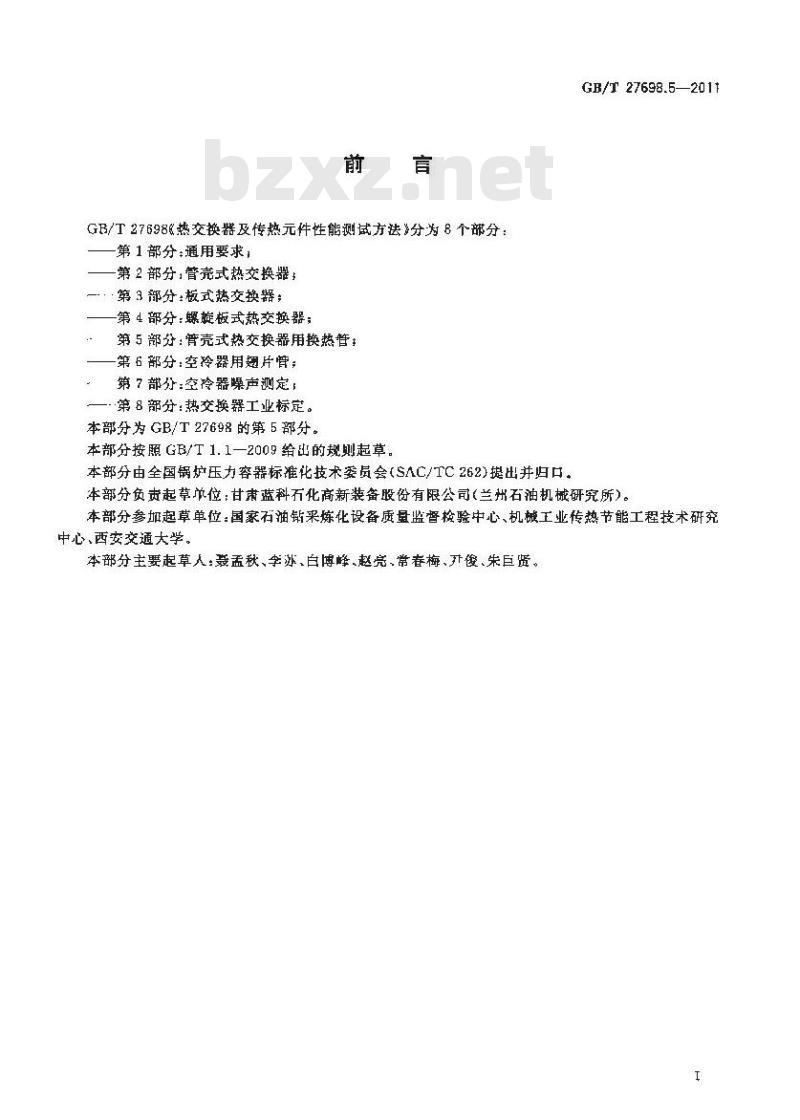 GB/T 27698.5-2011 热交换器及传热元件性能测试方法 第5部分:管壳式热交换器用换热管
