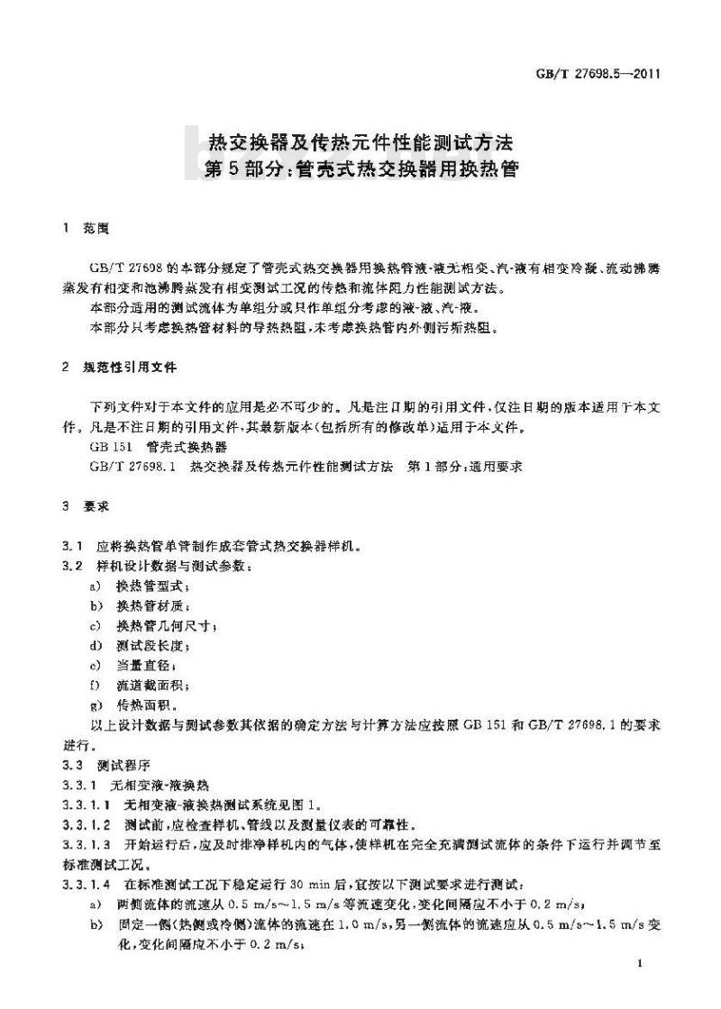 GB/T 27698.5-2011 热交换器及传热元件性能测试方法 第5部分:管壳式热交换器用换热管