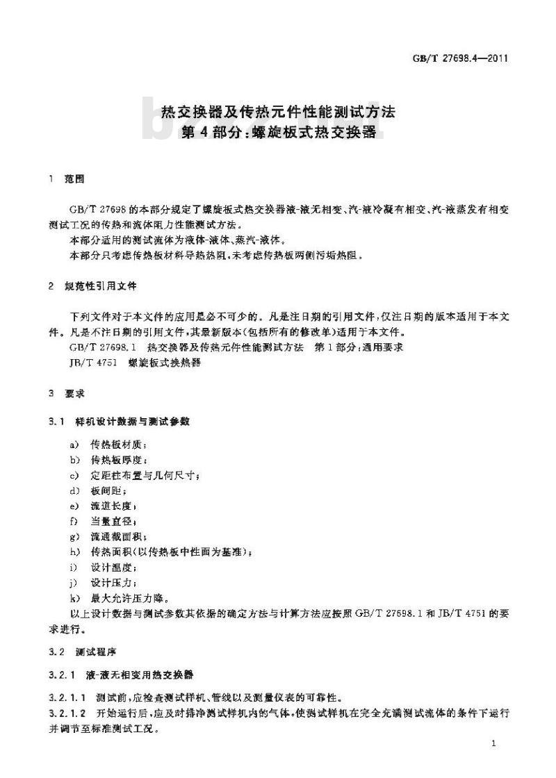 GB/T 27698.4-2011 热交换器及传热元件性能测试方法 第4部分:螺旋板式热交换器