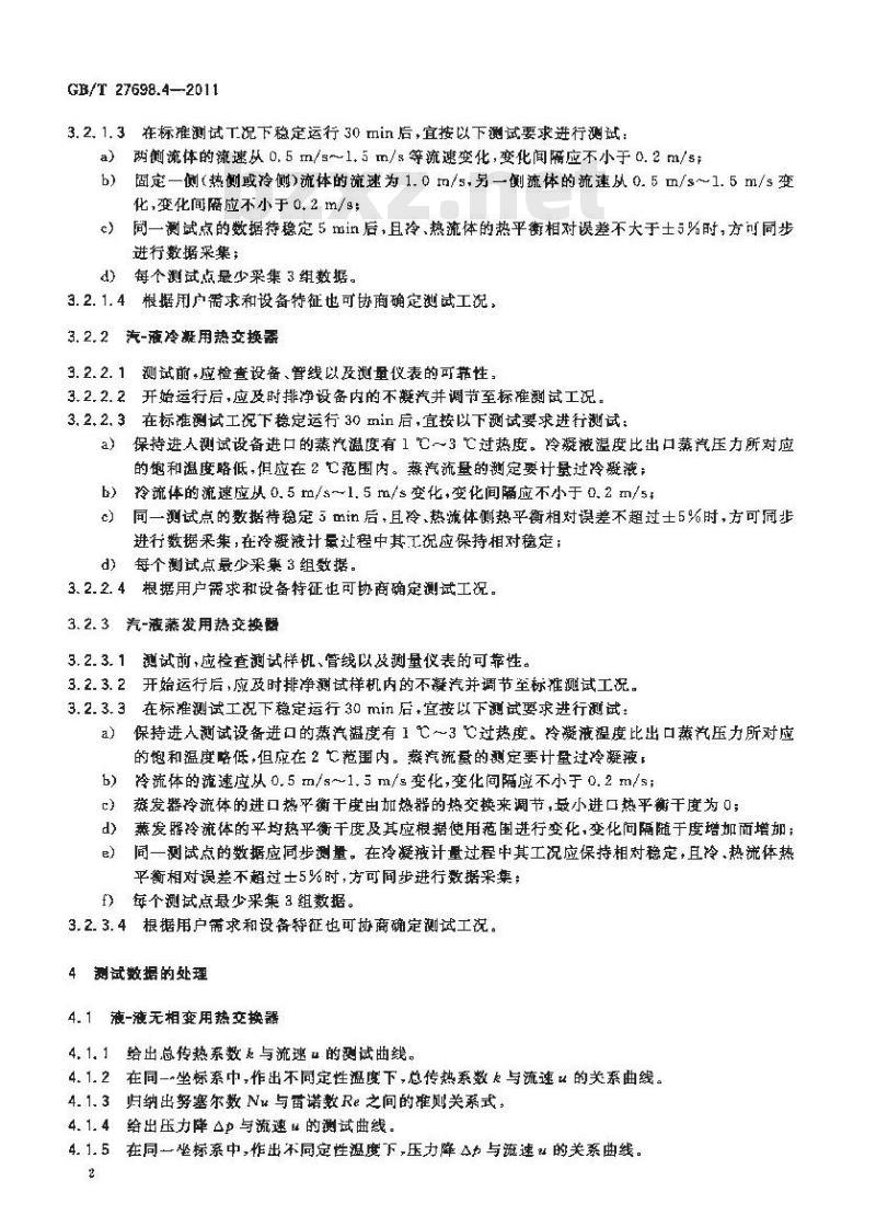 GB/T 27698.4-2011 热交换器及传热元件性能测试方法 第4部分:螺旋板式热交换器