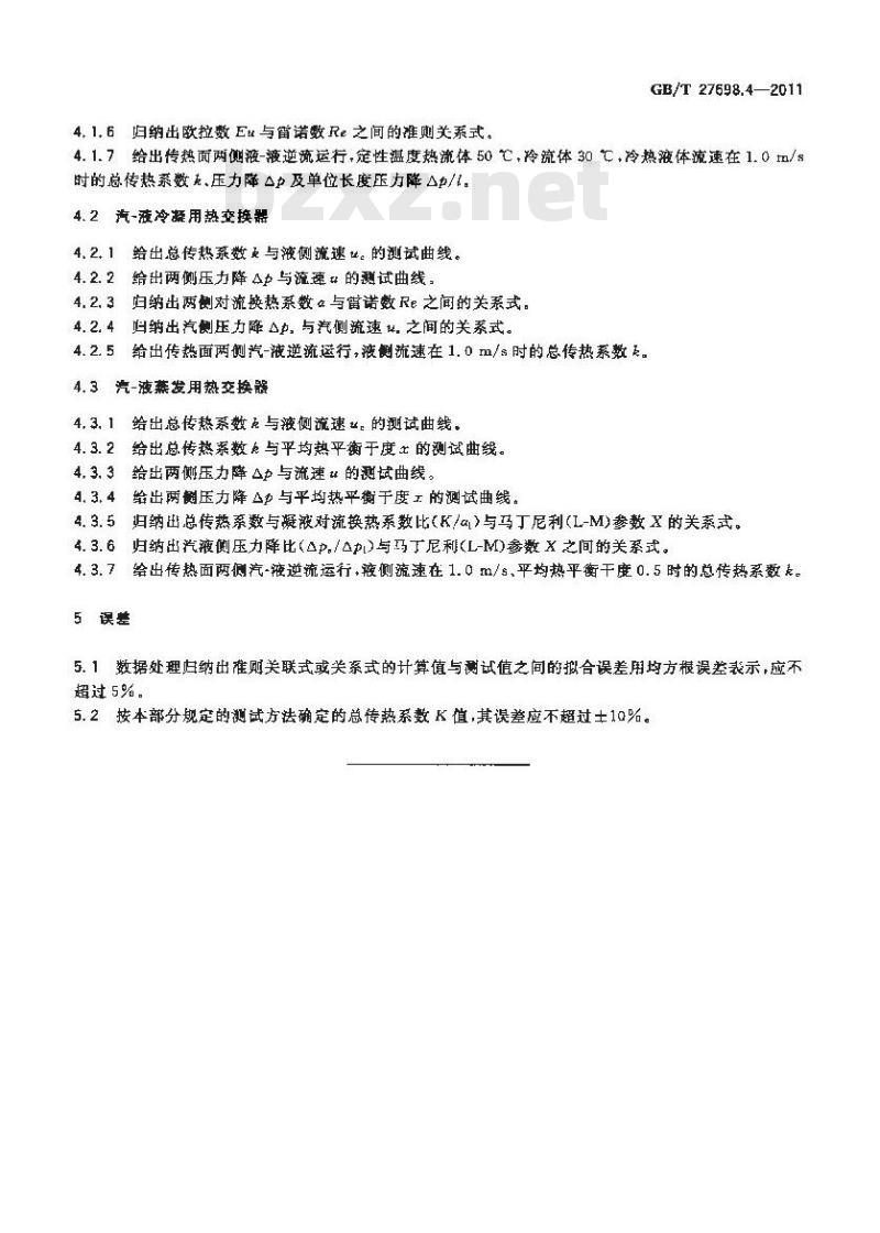 GB/T 27698.4-2011 热交换器及传热元件性能测试方法 第4部分:螺旋板式热交换器