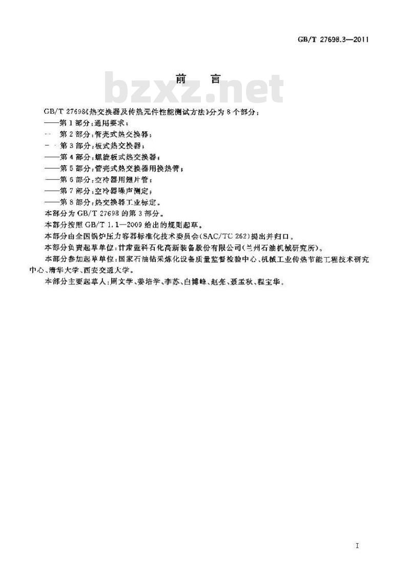 GB/T 27698.3-2011 热交换器及传热元件性能测试方法 第3部分:板式热交换器